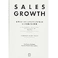 SALES GROWTH ─世界のセールス・エグゼクティブが伝える5つの実績のある戦略─ (T's BUSINESS DESIGN)