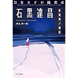 日本SFの臨界点 石黒達昌 冬至草/雪女 (ハヤカワ文庫 JA ハ 11-5)