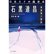 Amazon.co.jp: 日本SFの臨界点 中井紀夫 山の上の交響楽 (ハヤカワ文庫