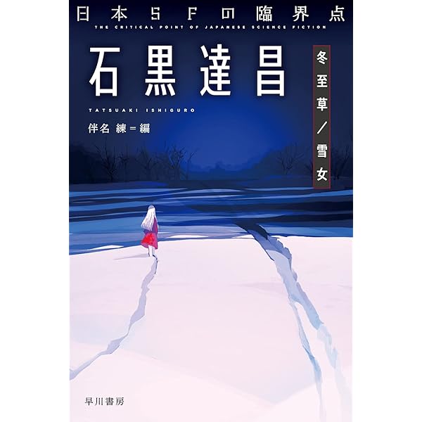 Amazon.co.jp: 日本SFの臨界点 中井紀夫 山の上の交響楽 (ハヤカワ文庫