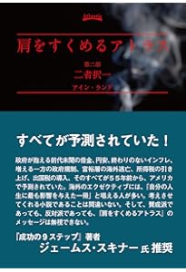 肩をすくめるアトラス 第三部 (AはAである) | アイン・ランド, Ayn