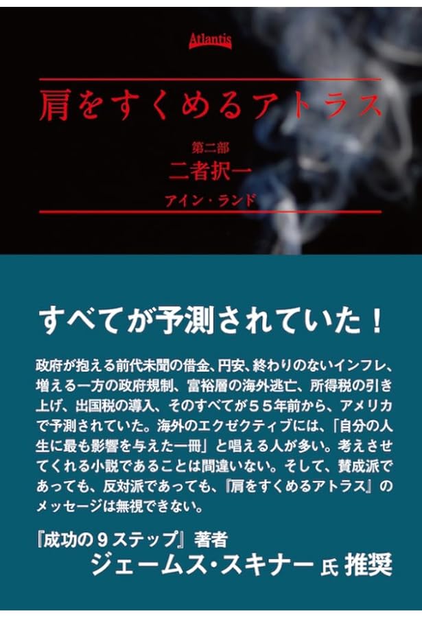 肩をすくめるアトラス 第三部 (AはAである) | アイン・ランド