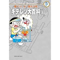 キテレツ大百科 1 藤子F不二雄 大全集 ドラえもん 藤子不二雄 漫画 マンガ キテレツ大百科 1 (藤子・F・不二雄大全集) | 藤子・F・不二雄 |本