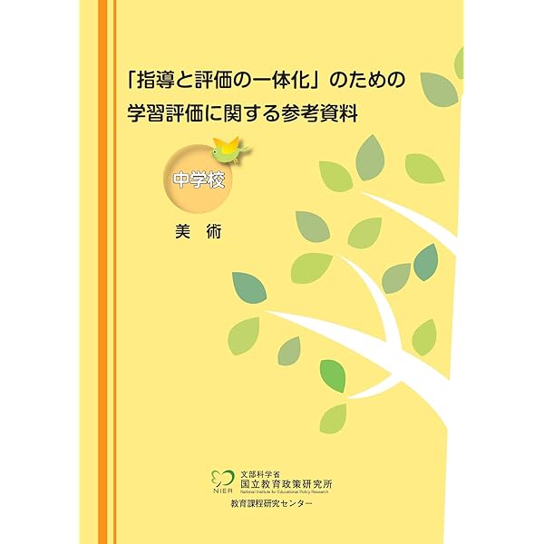平成29年版 中学校新学習指導要領の展開 美術編 | 福本 謹一