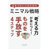 生きづらい人のためのミニマル戦略: 「考える力」が身につく!ものを手放す4ステップ (生きづらい人のためのシリーズ)