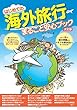 はじめての海外旅行 まるごと安心ブック 決定版