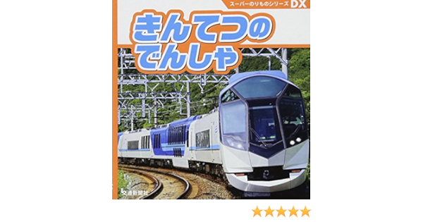 スーパーのりものシリーズdx きんてつのでんしゃ 知育 写真図鑑 こどものほん 交通新聞社西日本支社 本 通販 Amazon