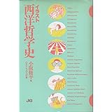 イラスト西洋哲学史 上 宝島社文庫 小阪 修平 ひさうち みちお 本 通販 Amazon