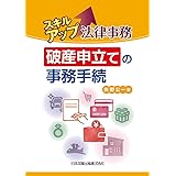 スキルアップ法律事務 破産申立ての事務手続