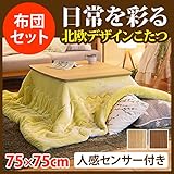 人感センサー付きスクエアこたつ 〔フィーカ〕 75x75cm+保温綿入りこたつ布団無地タイプ 2点セット ナチュラル+オレンジ