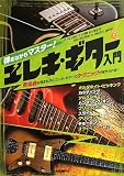 弾きながらマスター! エレキギター入門 曲を弾きながらギターテクを身につけよう!