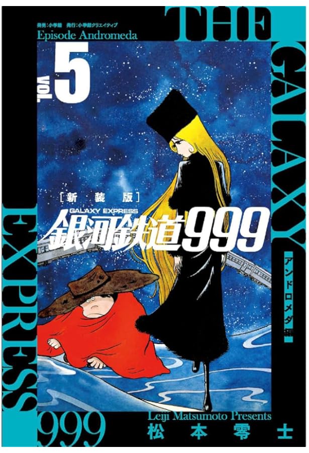 新装版 銀河鉄道999 -アンドロメダ編- (6) | 松本 零士 |本 | 通販