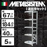 METALSISTEM　メタルシステム5段　連結セット（奥行40cm）　W677xH1840