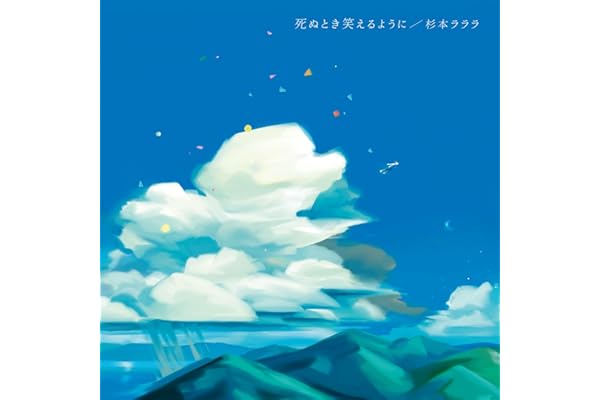 死ぬとき笑えるように - 杉本ラララ