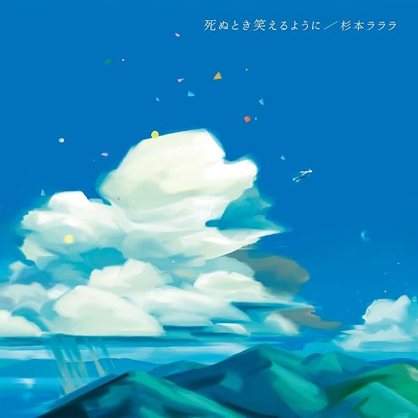 Amazon.co.jp: ラララララ: ミュージック