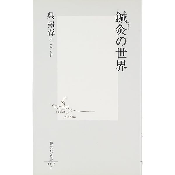 鍼灸の世界 (集英社新書) | 呉澤森 |本 | 通販 | Amazon