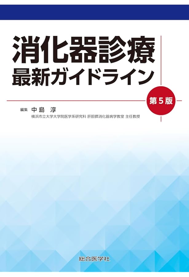 最新ガイドラインに基づく 消化器疾患 診療指針 2023-'24 | 中島 淳