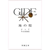 地の糧 (新潮文庫 シ 2-5)