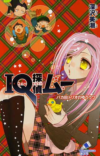 IQ探偵ムー バカ田トリオのゆううつ (カラフル文庫)