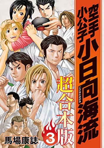 『空手小公子 小日向海流 超合本版』3巻