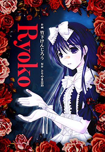 『Ryoko~完全版』