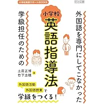 外国語を専門にしてこなかった学級担任のための小学校英語指導法