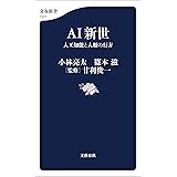 AI新世　人工知能と人類の行方 (文春新書)