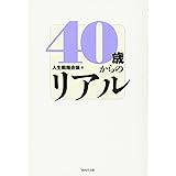 40歳からのリアル