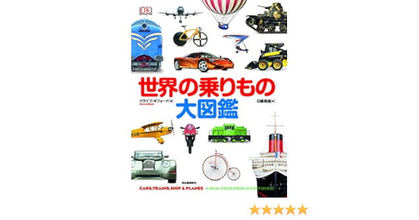 世界の乗りもの大図鑑 ギフォード クライブ Gifford Clive 雅通 日暮 本 通販 Amazon