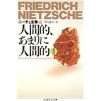 Amazon.co.jp: ニーチェ全集 7 (ちくま学芸文庫 ニ 1-7