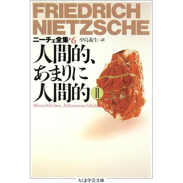 Amazon.co.jp: ニ-チェ全集 (14) (ちくま学芸文庫 ニ 1-14