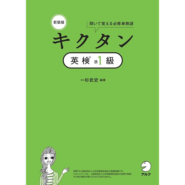 新装版 キクタン英検準1級[音声DL付]ーー聞いて覚える必修単熟語