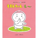 ももんちゃん し〜 (ももんちゃん あそぼう)