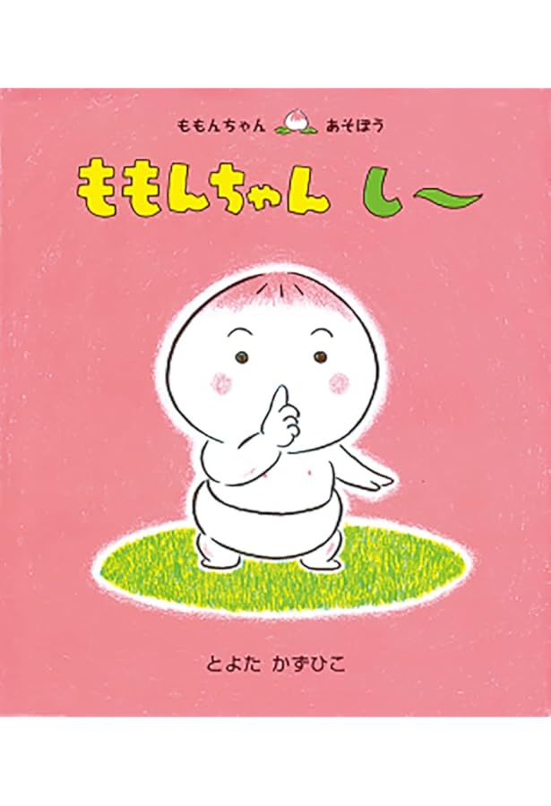 Amazon.co.jp: おめでとうのももんちゃん (ももんちゃんのポップアップ