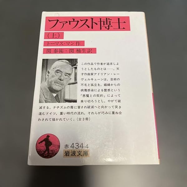 ファウスト博士 下 (岩波文庫 赤 434-6) | トーマス・マン, 関