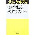 ダン・ケネディから学ぶ「稼ぐ社長」の作り方