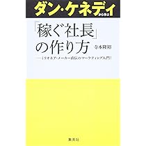 Amazon.co.jp: ダン・ケネディのビジネス錬金術 事業の投資効率を