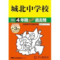 Amazon.co.jp: 栄東中学校 Ⅰ（東大・難関大）・東大特待 2027年度用 3