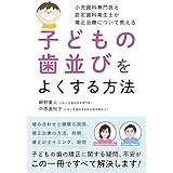 小児歯科専門医と認定歯科衛生士が矯正治療について教える子どもの歯並びをよくする方法