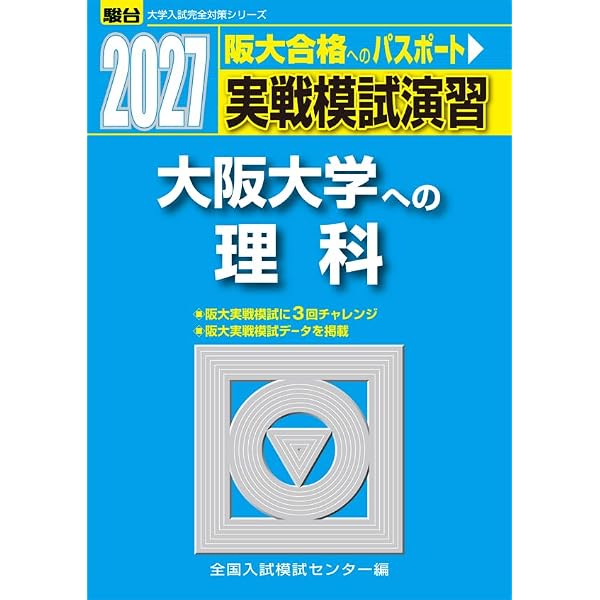 2024-大阪大学への理科＜物理・化学・生物＞ (駿台大学入試完全対策