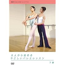 Amazon.co.jp: 大人から始めるやさしいバレエレッスン 上巻 [DVD