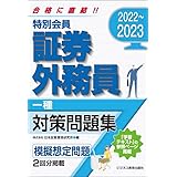 完全攻略 証券外務員 特別会員一種 二種 テキスト 速習問題集 植田 進 本 通販 Amazon