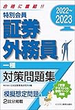 2022-2023 特別会員 証券外務員 対策問題集 一種 (2022-2023 証券外務員資格対策シリーズ)