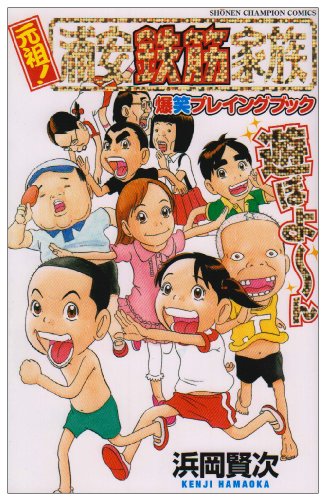 『元祖!浦安鉄筋家族』1巻