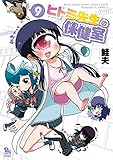 ヒトミ先生の保健室 (9)【電子限定特典ペーパー付き】 (RYU COMICS)