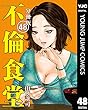 不倫食堂 分冊版 48 (ヤングジャンプコミックスDIGITAL)