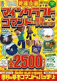 究極攻略マインクラフト コマンド&最強テクニック (英和ムック)