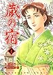 蔵の宿　４巻 (芳文社コミックス)