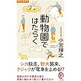 動物園ではたらく (イースト新書Q)