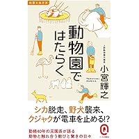 動物園学入門 | 村田 浩一, 成島 悦雄, 原 久美子 |本 | 通販 | Amazon